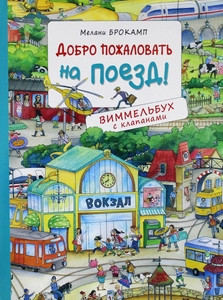 Brockamp M. Dobro pozhalovat' na poezd (Vimmel'buh s klapanami)