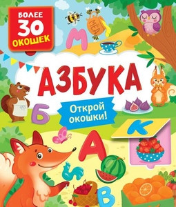 Azbuka (knigi s okoshkami)