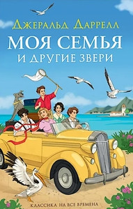 Durrell G. Moja sem'ja i drugie zveri