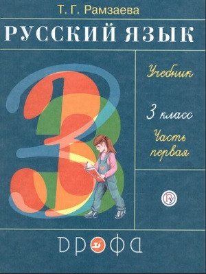 Ramzaeva T. Russkij jazyk. 3 kl. Uchebnik. Chast' 1. RITM (FGOS)