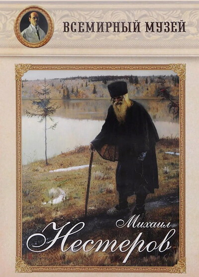 Mikhail Nesterov. Vsemirniy muzey (reproduktsii)
