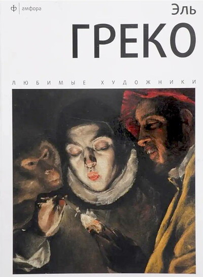 Vesnin I. El Greco