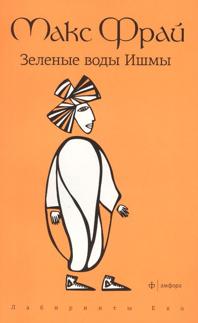 Fraj M. Zelenye vody Ishmy (used)