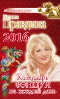 Pravdina N. Fenshuj na kazhdyj den' 2016 goda