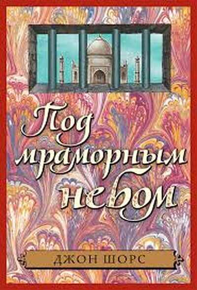 Shors J. Pod mramornym nebom