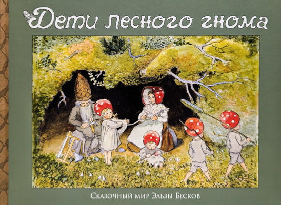 Beskov E. Deti lesnogo gnoma