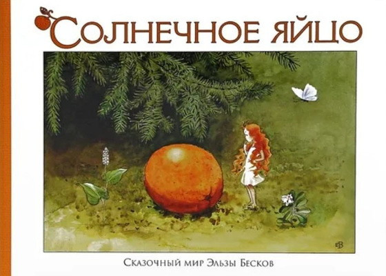 Beskov E. Solnechnoe jajtso