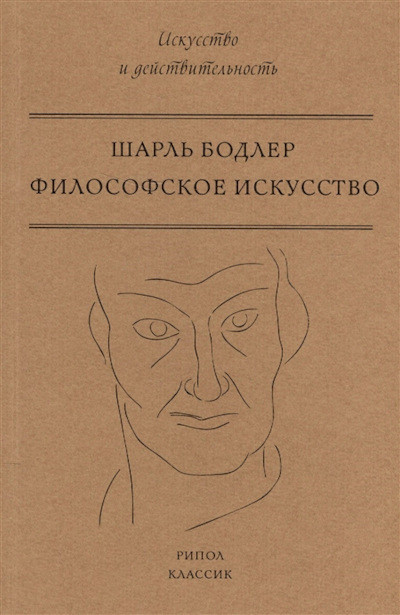 Baudelaire Ch. Filosofskoe iskusstvo