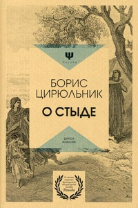 Cirjul'nik B. O styde. Umeret', no ne skazat'