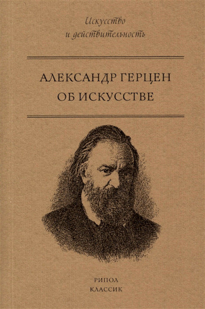Gercen A. Ob iskusstve