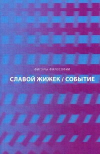 Zhizhek S. Sobytie. Filosofskoe puteshestvie po konceptu