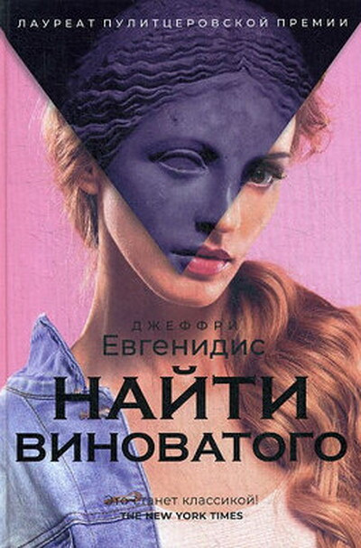 Evgenidis D. Najti vinovatogo