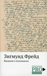 Freud S. Vvedenie v psihoanaliz
