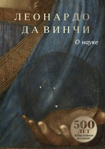 da Vinci L. O nauke