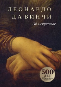 da Vinci L. Ob iskusstve