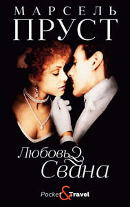 Proust M. Ljubov' Svana
