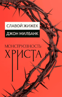 Zhizhek S. Monstruoznost' Hrista