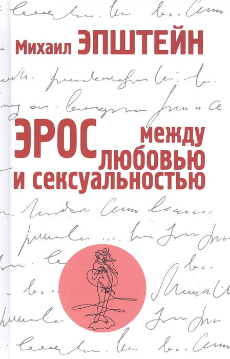 Epshtejn M. Eros. Mezhdu ljubov'ju i seksual'nost'ju