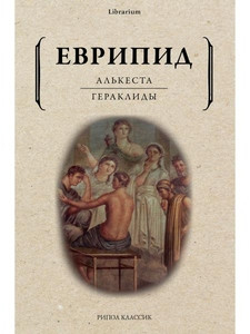 Euripides. Al'kesta; Geraklidy: p'esy