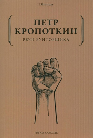Kropotkin P. Rechi buntovshhika