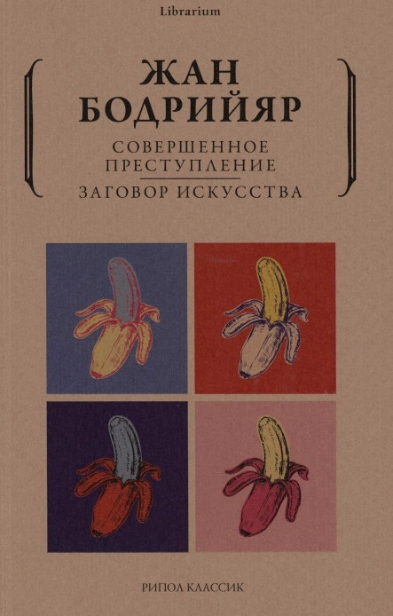 Baudrillard J. Sovershennoe prestuplenie. Zagovor iskusstva