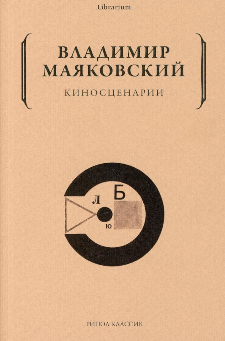 Majakovskij V. Kinoscenarii
