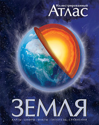 Allaby M. Illjustrirovannyj atlas. Zemlja