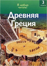 Coule R. Drevnjaja Grecija