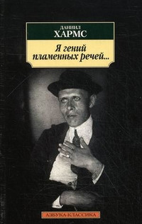 Kharms D. Ja genij plamennykh rechej