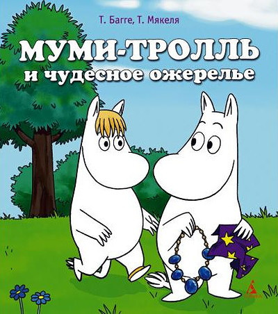 Bagge T. Mumi-Troll' i chudesnoe ozherel'e