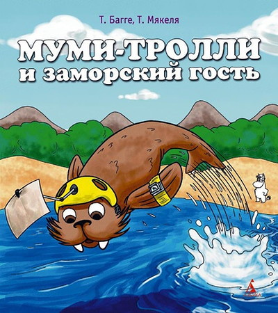 Bagge T. Mumi-Trolli i zamorskij gost'