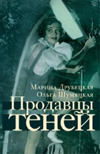 Drubeckaja M. Prodavc'y tenej (used)