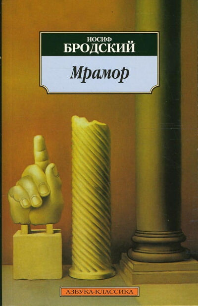Brodskij I. Mramor