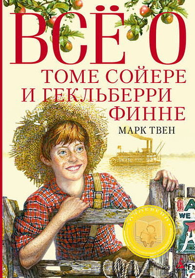 Tven M. Vse o Tome Sojere i Gekl'berri Finne