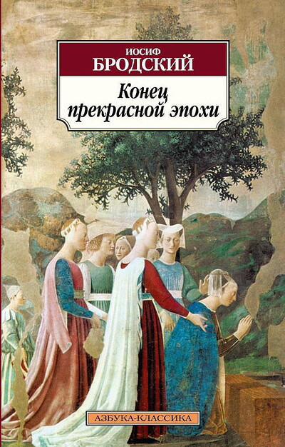 Brodskij I. Konec prekrasnoj ehpohi