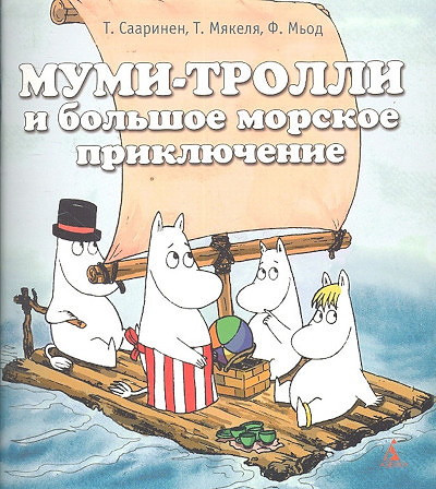 Saarinen T. Mumi-Trolli i bol'shoe morskoe prikljuchenie (mjagk.obl.)