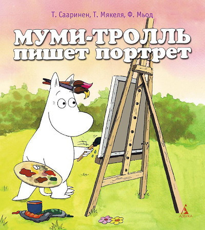 Saarinen T. Mumi-Troll' pishet portret (mjagk.obl.)