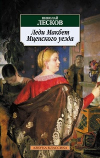 Leskov N. Ledi Makbet Mtsenskogo uezda