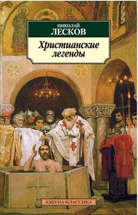 Leskov N. Khristianskie legendy