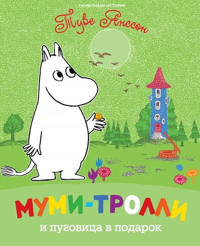 Jansson T. Mumi-trolli i pugovitsa v podarok