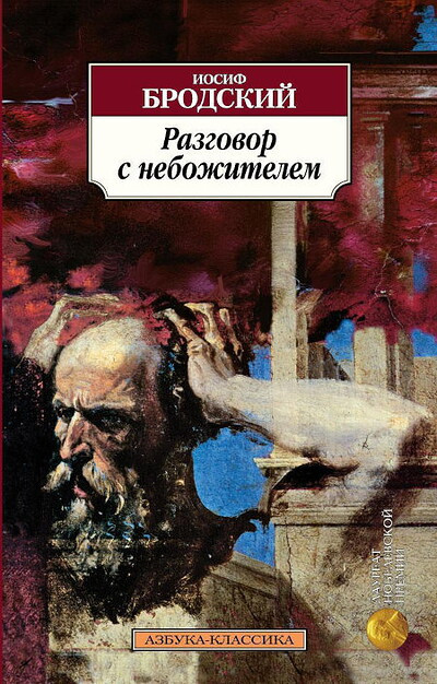Brodskij I. Razgovor s nebozhitelem
