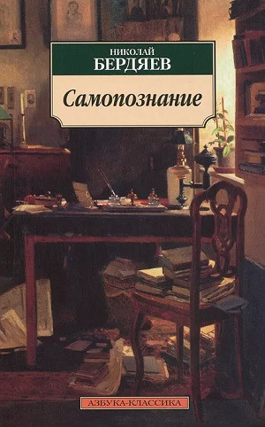 Berdjaev N. Samopoznanie. Op'yt filosofskoj avtobiografii