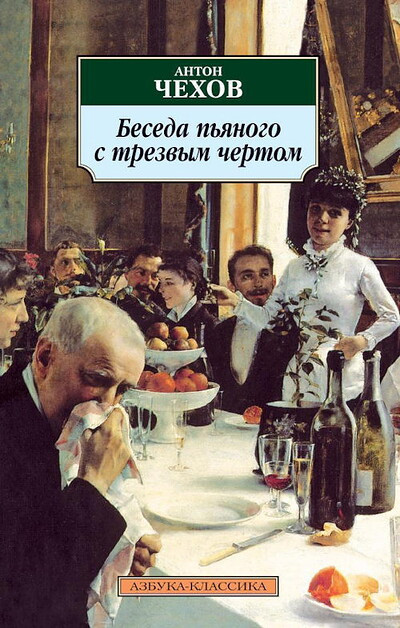 Chehov A. Besedy p'janogo s trezvym chertom