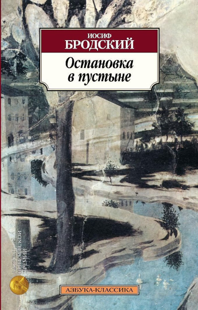 Brodskij I. Ostanovka v pustyne