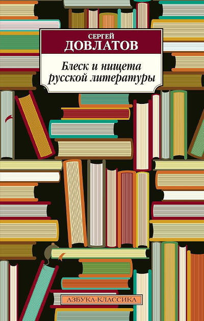 Dovlatov S. Blesk i nishheta russkoj literatury