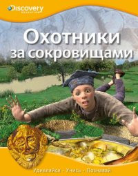 Discovery. Ohotniki za sokrovizchami