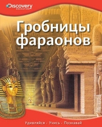 Discovery. Grobnic'y faraonov