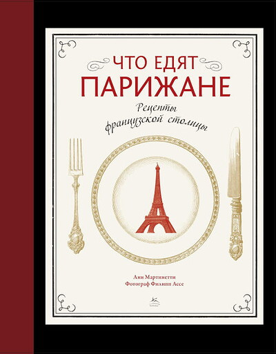 Martinetti A. Chto edjat parizhane. Recepty francuzskoj stolicy (used)