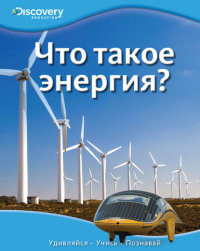 Chto takoe ehnergija?