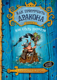 Cowell C. Kak priruchit' drakona. Kn. 2. Kak stat' piratom